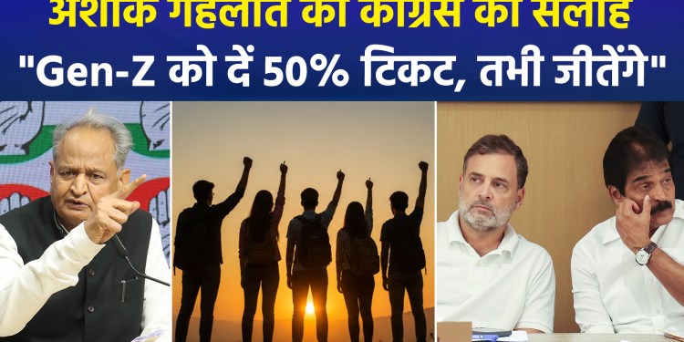 Gehlot says: Don’t give tickets even if I recommend someone; allocate over 50% of tickets to Gen Z.