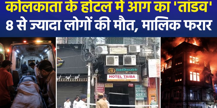 Fire Tragedy in Kolkata: Lives Lost Due to Suffocation; 80 Rescued