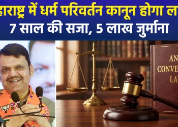 Freedom of Religion Law to Come into Effect in Maharashtra on August 28; No Bail Provision