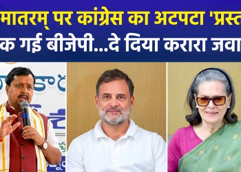 Political row over ‘Vande Mataram’ continues; BJP lashes out at Sonia and Rahul, calling Congress the “new Muslim League of today.”