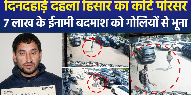 Hisar court complex rocked in broad daylight; gangster carrying ₹7 lakh reward riddled with bullets