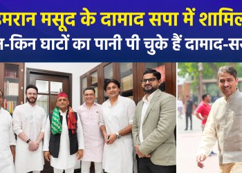 Shayan Masood, son-in-law of Congress leader Imran Masood, joins SP; how many parties have the son-in-law and father-in-law switched?