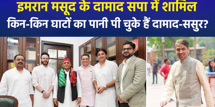 Shayan Masood, son-in-law of Congress leader Imran Masood, joins SP; how many parties have the son-in-law and father-in-law switched?
