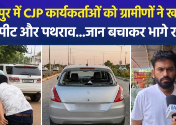 Attack on CJP in Jaipur; Vehicle Windows Smashed Amidst Major Uproar