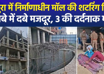 Shuttering Collapses at Under-Construction Omaxe Mall in Vrindavan; 3 Dead in Night Shift Accident