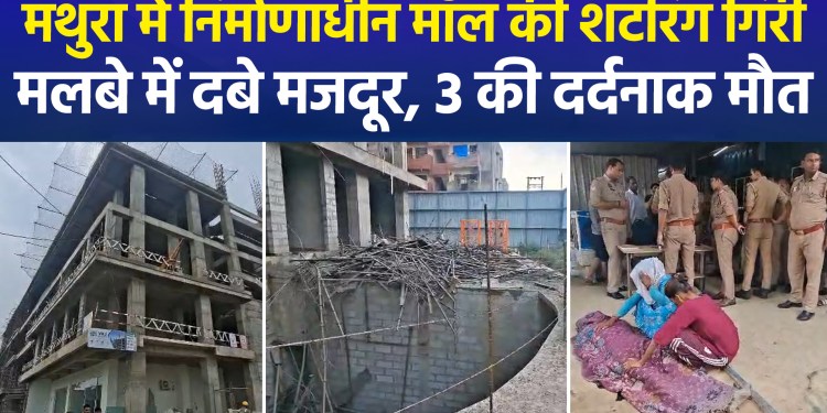 Shuttering Collapses at Under-Construction Omaxe Mall in Vrindavan; 3 Dead in Night Shift Accident