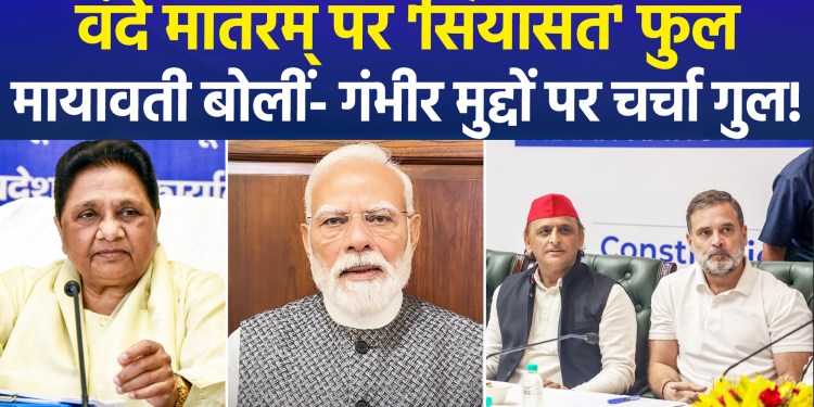 BSP Supremo Mayawati takes a dig over ‘Vande Mataram’; targets BJP, Congress, and SP