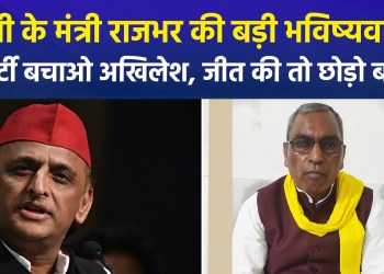 Tensions rise ahead of UP elections; Rajbhar says, “Akhilesh should focus on saving the SP instead of worrying about 2027.”