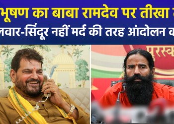 Brij Bhushan’s Open Challenge to Baba Ramdev; Questions Raised About His Capacity to Lead a Protest