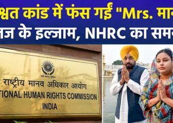 Allegations against CM Bhagwant Mann’s wife for suppressing a rape case; NHRC takes cognizance and seeks a report.