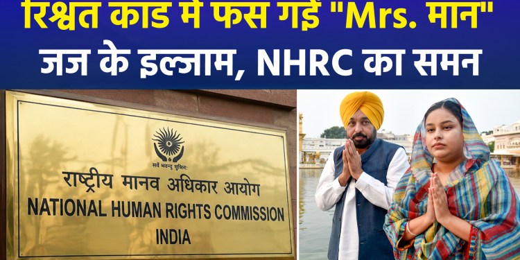 Allegations against CM Bhagwant Mann’s wife for suppressing a rape case; NHRC takes cognizance and seeks a report.