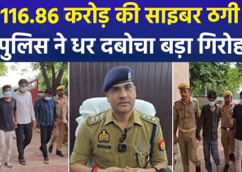 Major Cyber ​​Fraud of ₹116.86 Crore: Police Busts Major Gang