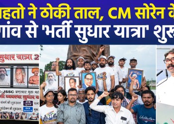 Jharkhand: Students Raise Their Voices from Nemra to Ranchi; Devendra Mahto Launches ‘Recruitment Reform Yatra’