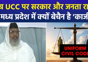 “Withdraw the UCC or exempt Muslims…” Bhopal’s Shahr Qazi declares interference in personal law unacceptable.