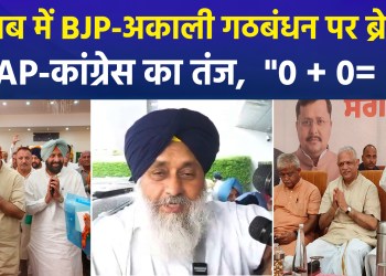 BJP to contest Punjab polls alone; alliance with Akali Dal ruled out; AAP and Congress take a dig.
