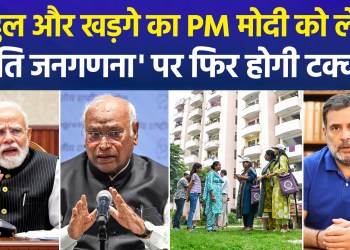 Rahul and Kharge write to PM Modi opposing the caste census methodology; demand removal of the current questionnaire.
