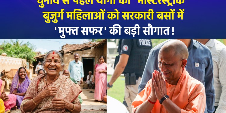 A major gift from the Yogi government ahead of Raksha Bandhan: free bus travel for elderly women on roadways buses.