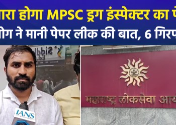 Maharashtra: MPSC Drug Inspector Recruitment Exam Cancelled; 6 Arrested Over Paper Leak; Political Row Erupts