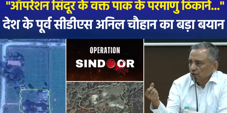 “Pakistan’s nuclear sites during ‘Operation Sindoor’…” – A major statement by former CDS Anil Chauhan