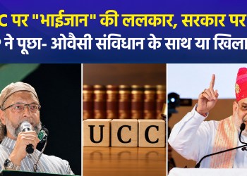 Owaisi Raises Concerns About Religious Freedom Regarding UCC; BJP Calls It Unconstitutional
