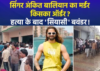 Last rites of Haryanvi singer Ankit Balian performed; when will the accused be arrested?