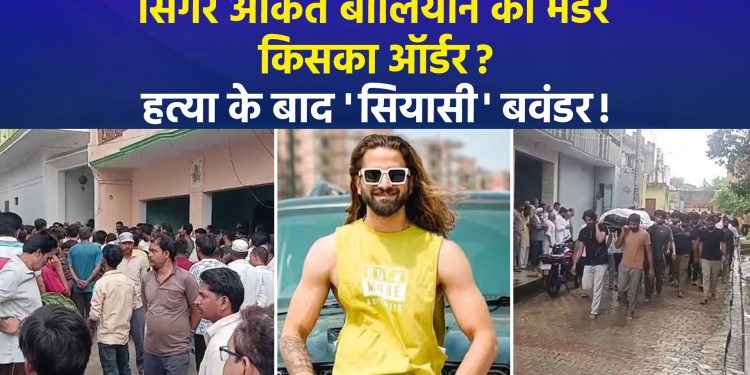 Last rites of Haryanvi singer Ankit Balian performed; when will the accused be arrested?
