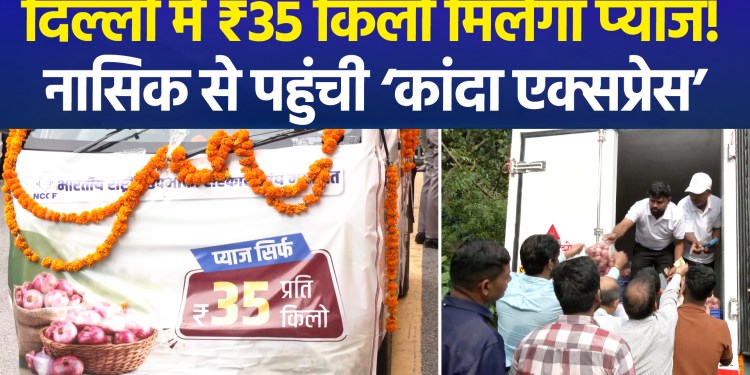 Onion price surge halted in Delhi; first ‘Kanda Express’ arrives with 450 tonnes from Nashik