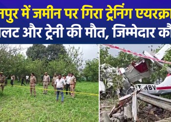 Training aircraft crashes in Kanpur; two dead—who is responsible?