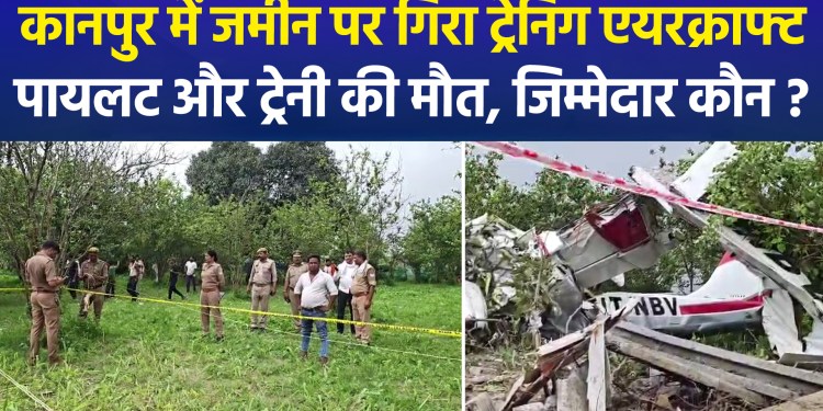 Training aircraft crashes in Kanpur; two dead—who is responsible?