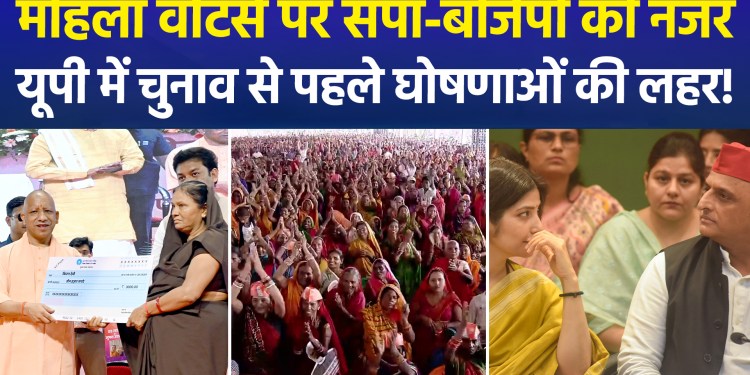 Politics over women voters heats up in UP; BJP declares, “Akhilesh won’t get a taste of power!”
