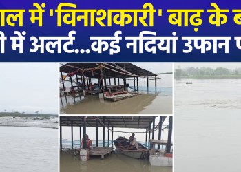 Water levels in several UP rivers have risen; is there a risk of floods similar to those in Nepal?