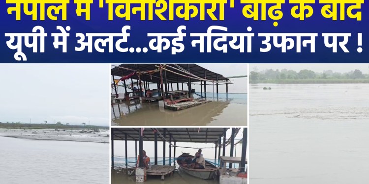 Water levels in several UP rivers have risen; is there a risk of floods similar to those in Nepal?