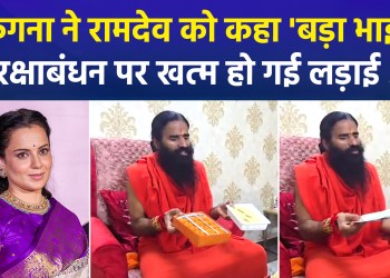 Kangana and Ramdev End Feud on Raksha Bandhan; Kangana Calls Ramdev ‘Elder Brother’