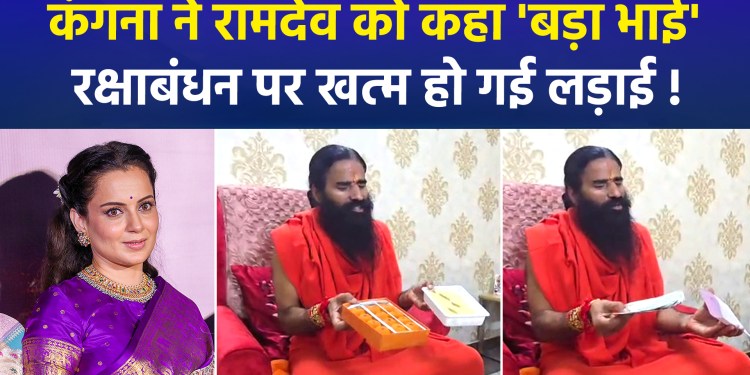 Kangana and Ramdev End Feud on Raksha Bandhan; Kangana Calls Ramdev ‘Elder Brother’