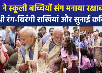 Rakhi, smiles, and children’s dreams: A special Raksha Bandhan celebration with PM Modi