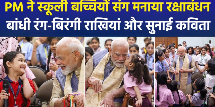 Rakhi, smiles, and children’s dreams: A special Raksha Bandhan celebration with PM Modi