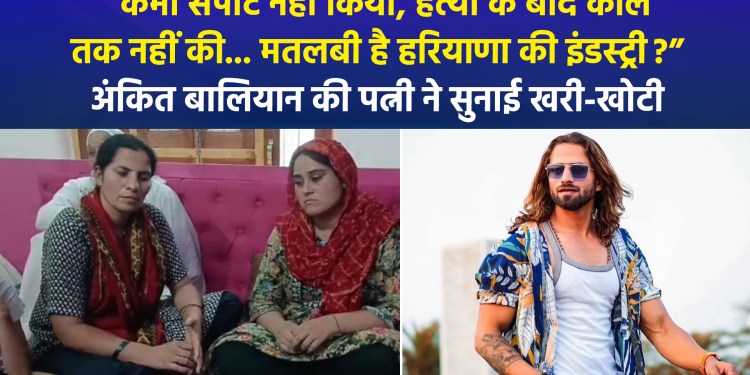 Ankit Baliyan’s wife, Seema, voices her anguish and questions the Haryanvi industry’s silence
