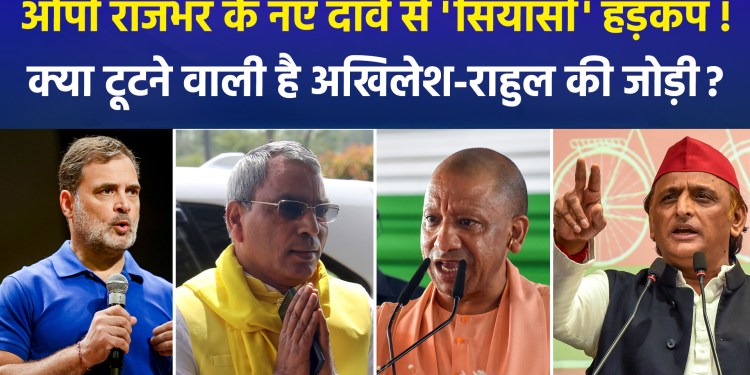 OP Rajbhar claims a rift has emerged between Akhilesh and Rahul; is AAP the reason?