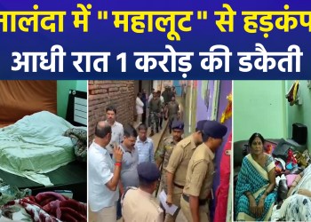 Dacoity at Seed Trader’s Home in Nalanda; Miscreants Loot Gold and Diamonds