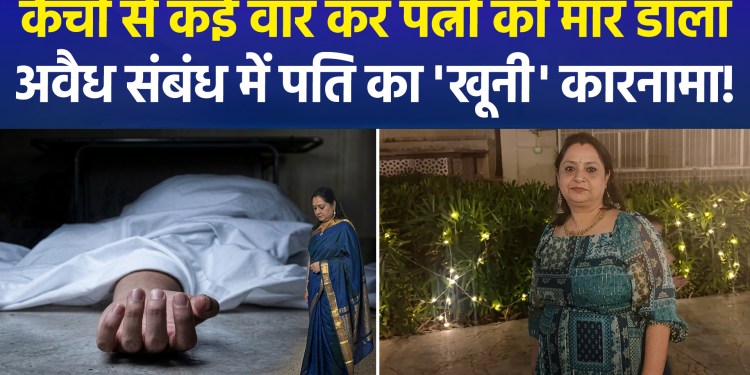 Horrific act by husband in Delhi’s Jagatpuri: Wife brutally murdered by having scissors plunged into her neck