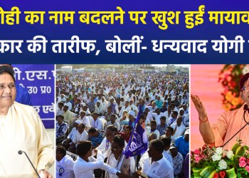 Mayawati pleased with the renaming of Bhadohi; praises the government and says, “Thank you, Yogi-ji!”