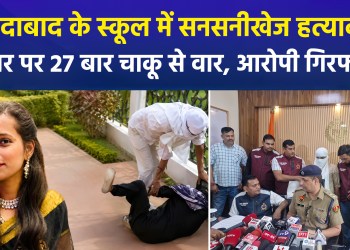 Teacher Brutally Murdered Inside School in Faridabad; Incident Caught on CCTV