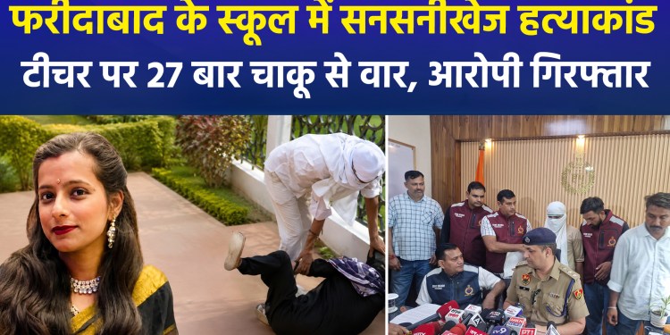 Teacher Brutally Murdered Inside School in Faridabad; Incident Caught on CCTV