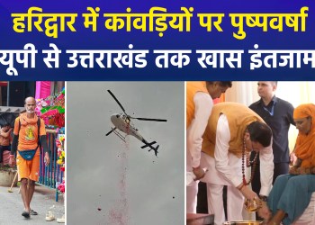 Strict security for Kanwar Yatra from UP to Uttarakhand; surveillance via drones and CCTV