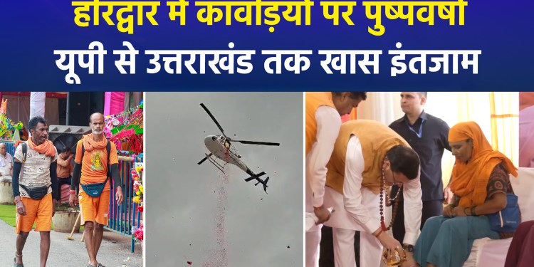 Strict security for Kanwar Yatra from UP to Uttarakhand; surveillance via drones and CCTV