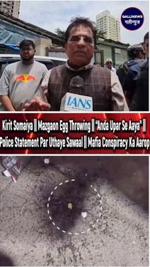 Kirit Somaiya || Mazgaon Egg Throwing || “Anda Upar Se Aaya” || Police Statement Par Uthaye Sawaal || Mafia Conspiracy Ka Aarop