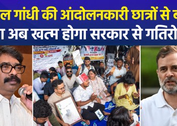 Rahul Gandhi Enters Jharkhand Protest: Speaks to Students via Phone; BJP Raises Questions