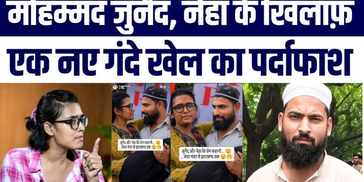 Mohammad Junaid और Neha Bora को बदनाम करने के लिए Nafrati का नया पैंतरा | ‘Ganda Khel’ Exposed