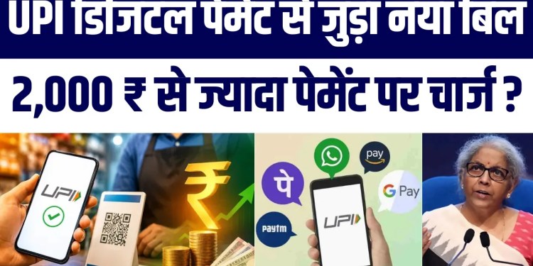 Kya UPI Payment Par Lagne Wala Hai Charge? ₹2000 Se Upar Transaction Ko Lekar Naya Bill | Gallinews