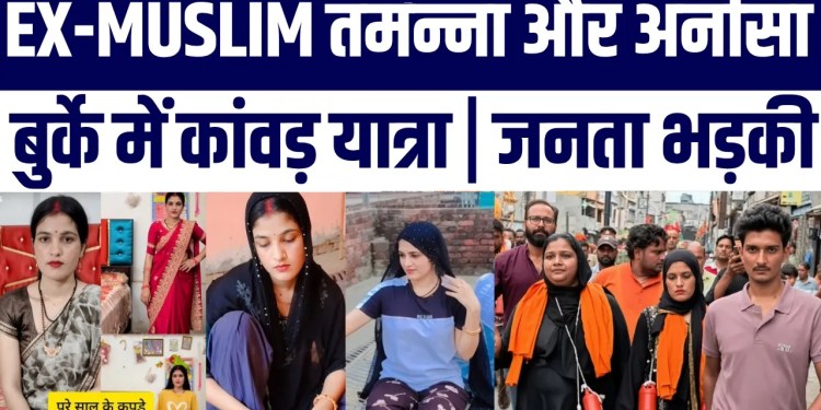Burqa Mein Kanwar Yatra! Ex-Muslim Tamanna-Anisa Par Public Angry Reaction | Big News